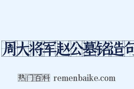 周大将军赵公墓铭造句是什么意思的图片